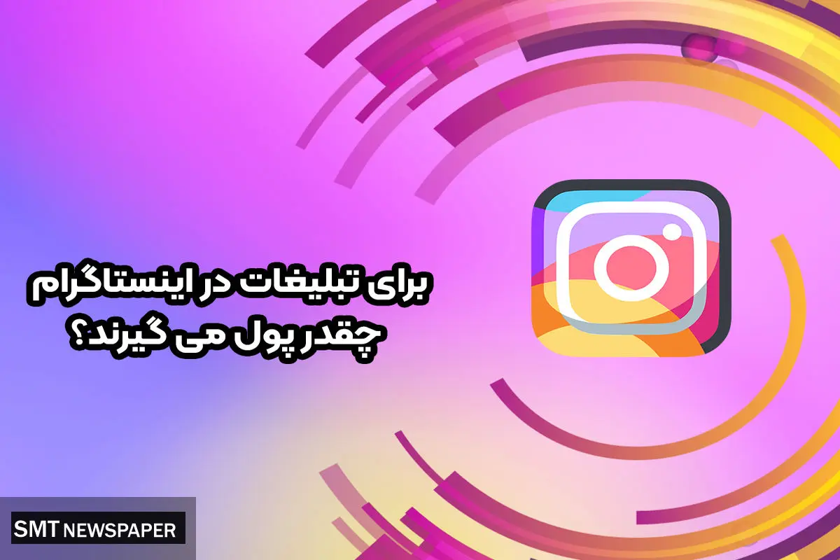 تبلیغات در اینستاگرام چقدر درآمد دارد؟ تعرفه تبلیغ در اینستاگرام