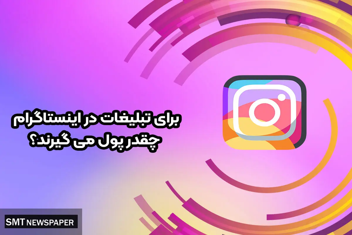 تبلیغات در اینستاگرام چقدر درآمد دارد؟ تعرفه تبلیغ در اینستاگرام