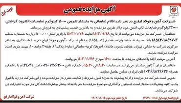 مزایده عمومی فروش اقلام ضایعاتی به مقدار تقریبی 110000 کیلوگرم ضایعات الکترود گرافیتی شرکت آهن و فولاد ارفع