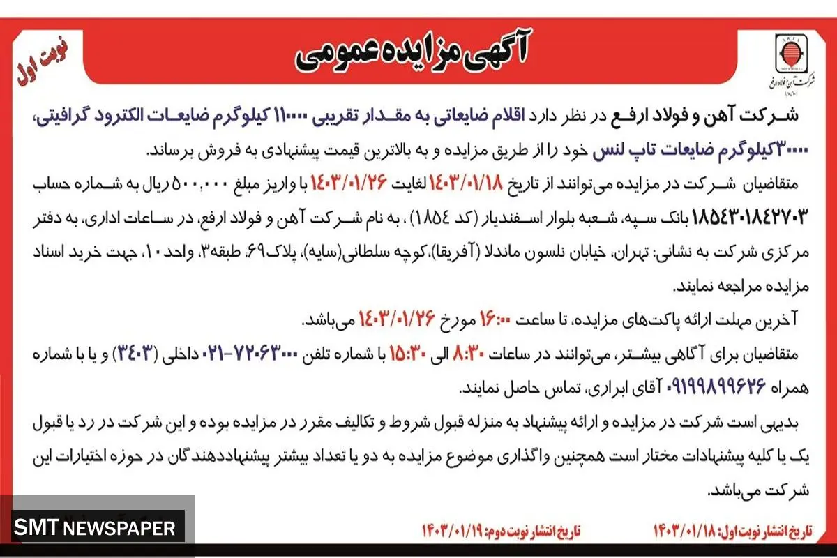 مزایده عمومی فروش اقلام ضایعاتی به مقدار تقریبی 110000 کیلوگرم ضایعات الکترود گرافیتی شرکت آهن و فولاد ارفع