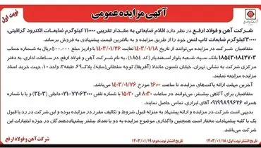 مزایده عمومی فروش اقلام ضایعاتی به مقدار تقریبی 110000 کیلوگرم ضایعات الکترود گرافیتی شرکت آهن و فولاد ارفع