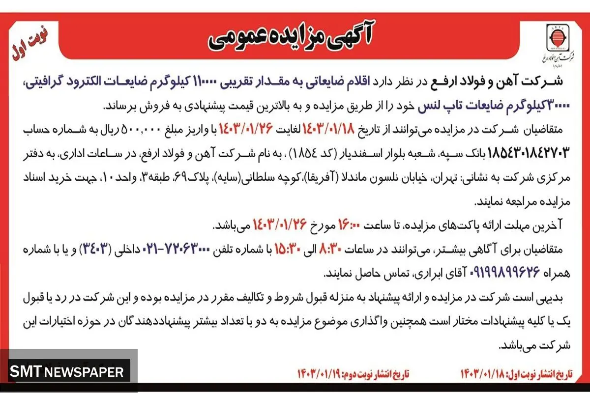 مزایده عمومی فروش اقلام ضایعاتی به مقدار تقریبی 110000 کیلوگرم ضایعات الکترود گرافیتی شرکت آهن و فولاد ارفع