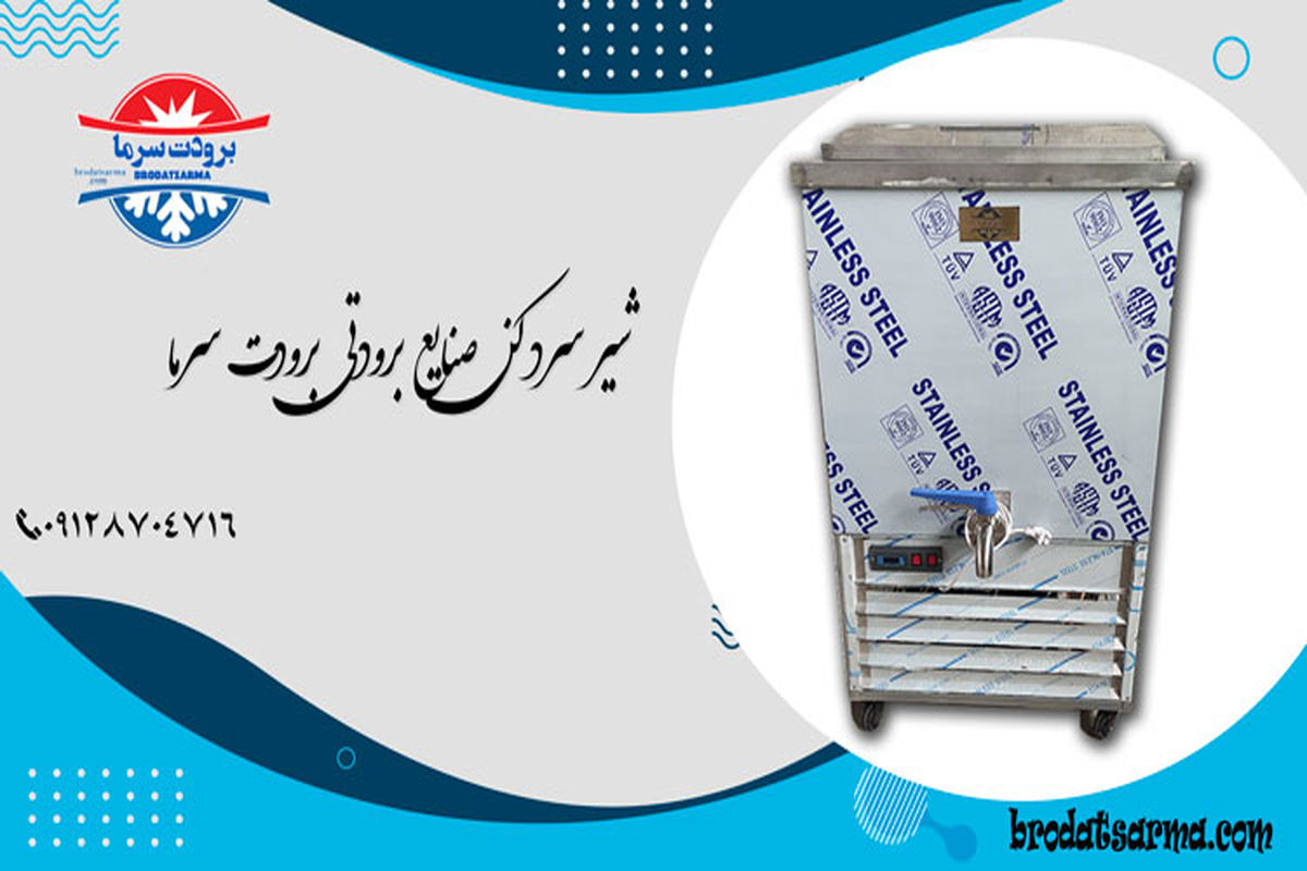 قیمت شیر سرد کن صنعتی در بازار تهران - ۱۴۰۱/۰۵/۰۴