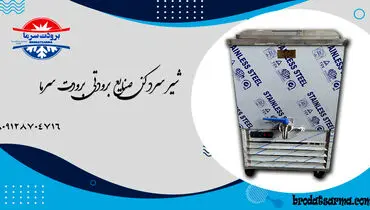 قیمت شیر سرد کن صنعتی در بازار تهران - ۱۴۰۱/۰۵/۰۴