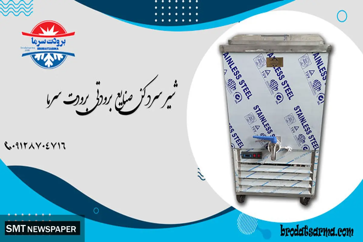 قیمت شیر سرد کن صنعتی در بازار تهران - ۱۴۰۱/۰۵/۰۴