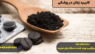 کاربرد زغال در پزشکی