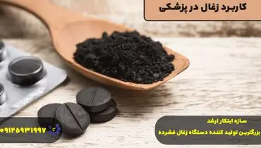 کاربرد زغال در پزشکی