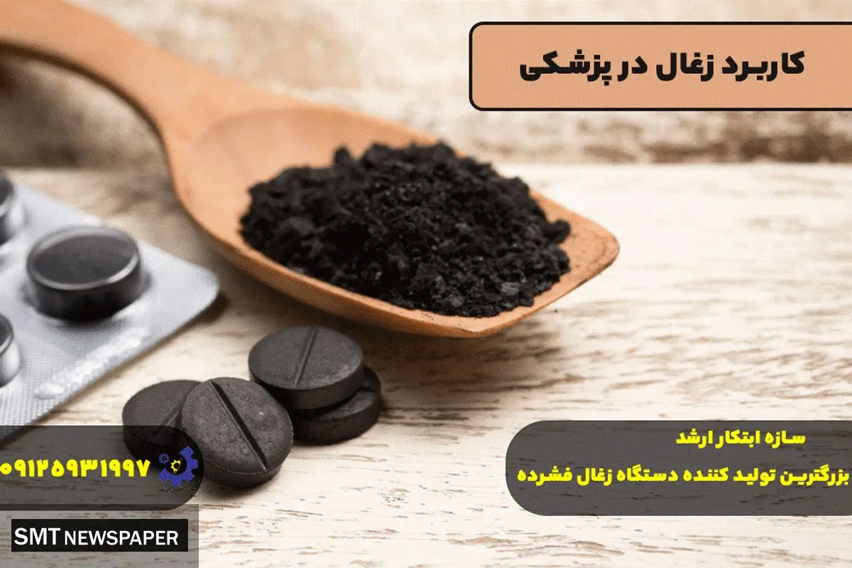 کاربرد زغال در پزشکی