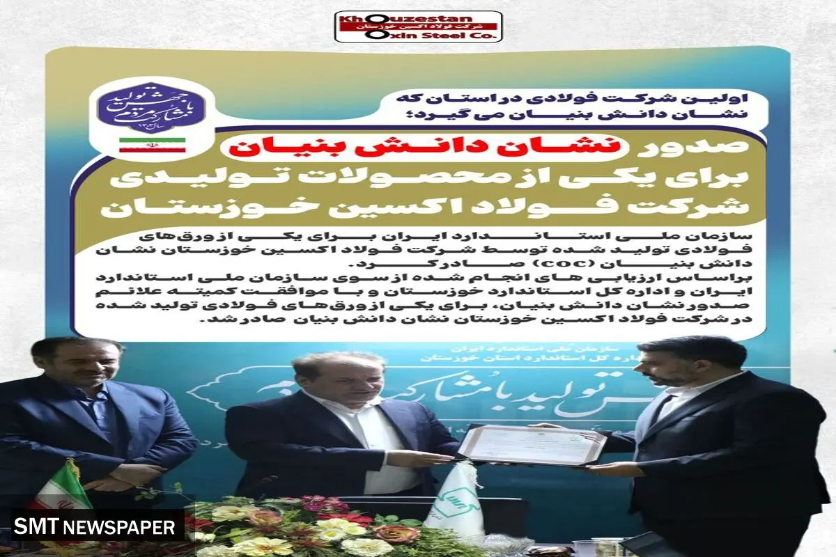 صدور نشان دانش بنیان برای یکی از محصولات تولیدی شرکت فولاد اکسین خوزستان