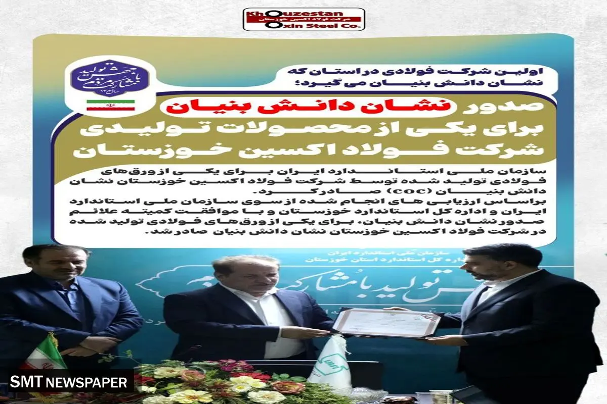 صدور نشان دانش بنیان برای یکی از محصولات تولیدی شرکت فولاد اکسین خوزستان