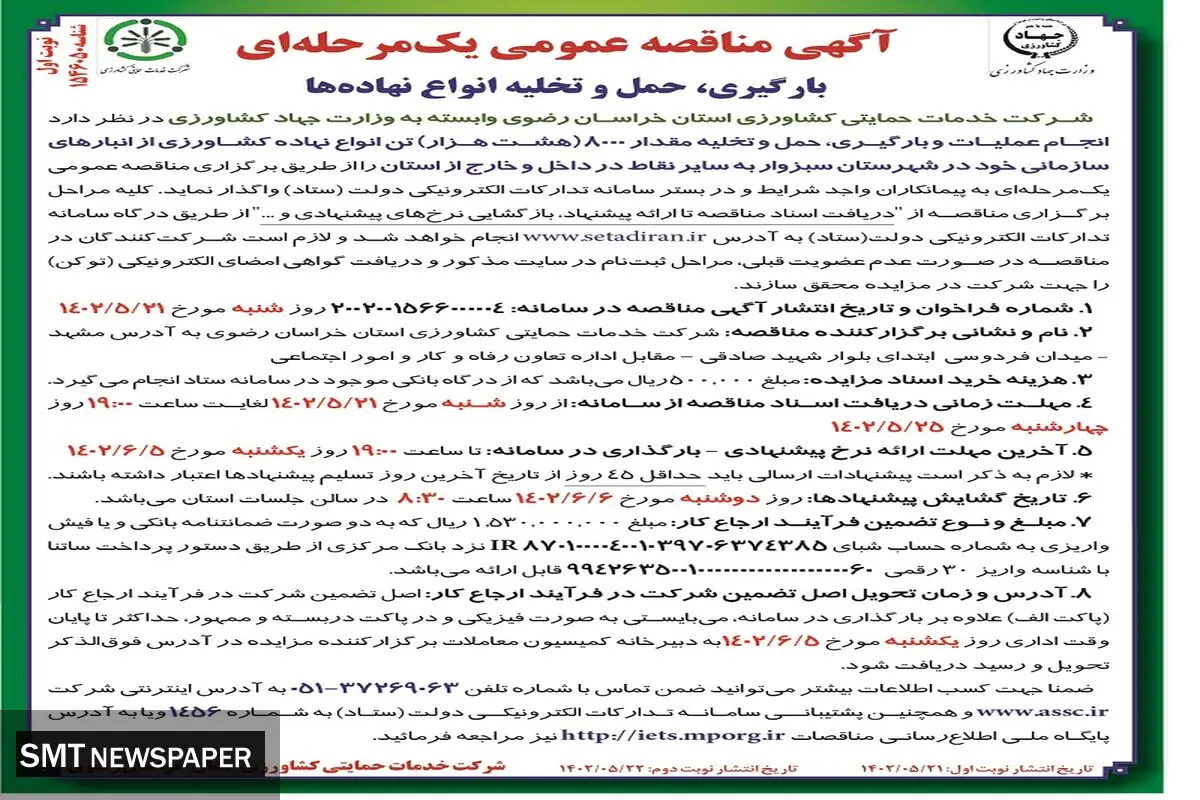 مناقصه عمومی یک مرحله ای عملیات بارگیری، حمل و تخلیه 8000تن انواع نهاده کشاورزی شرکت خدمات حمایتی کشاورزی استان خراسان رضوی