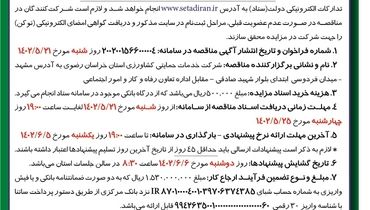 مناقصه عمومی یک مرحله ای عملیات بارگیری، حمل و تخلیه 8000تن انواع نهاده کشاورزی شرکت خدمات حمایتی کشاورزی استان خراسان رضوی