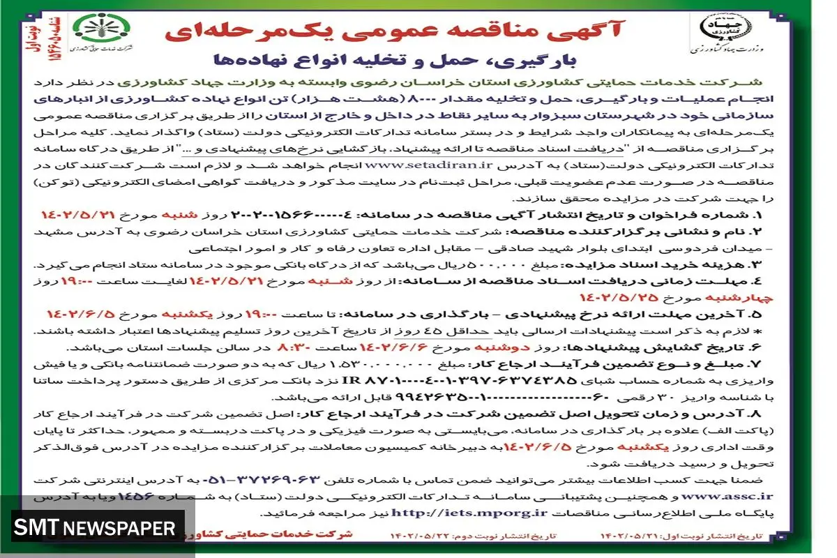 مناقصه عمومی یک مرحله ای عملیات بارگیری، حمل و تخلیه 8000تن انواع نهاده کشاورزی شرکت خدمات حمایتی کشاورزی استان خراسان رضوی