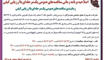 زمانبندی مناقصه های عمومی یک مرحله ای شرکت شهرک های صنعتی هرمزگان