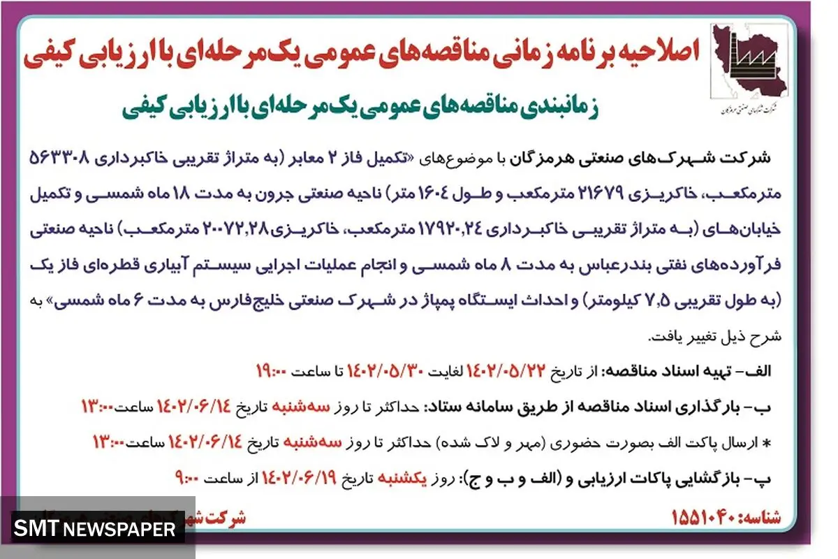زمانبندی مناقصه های عمومی یک مرحله ای شرکت شهرک های صنعتی هرمزگان