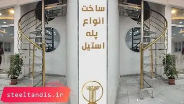 ساخت پله استیل