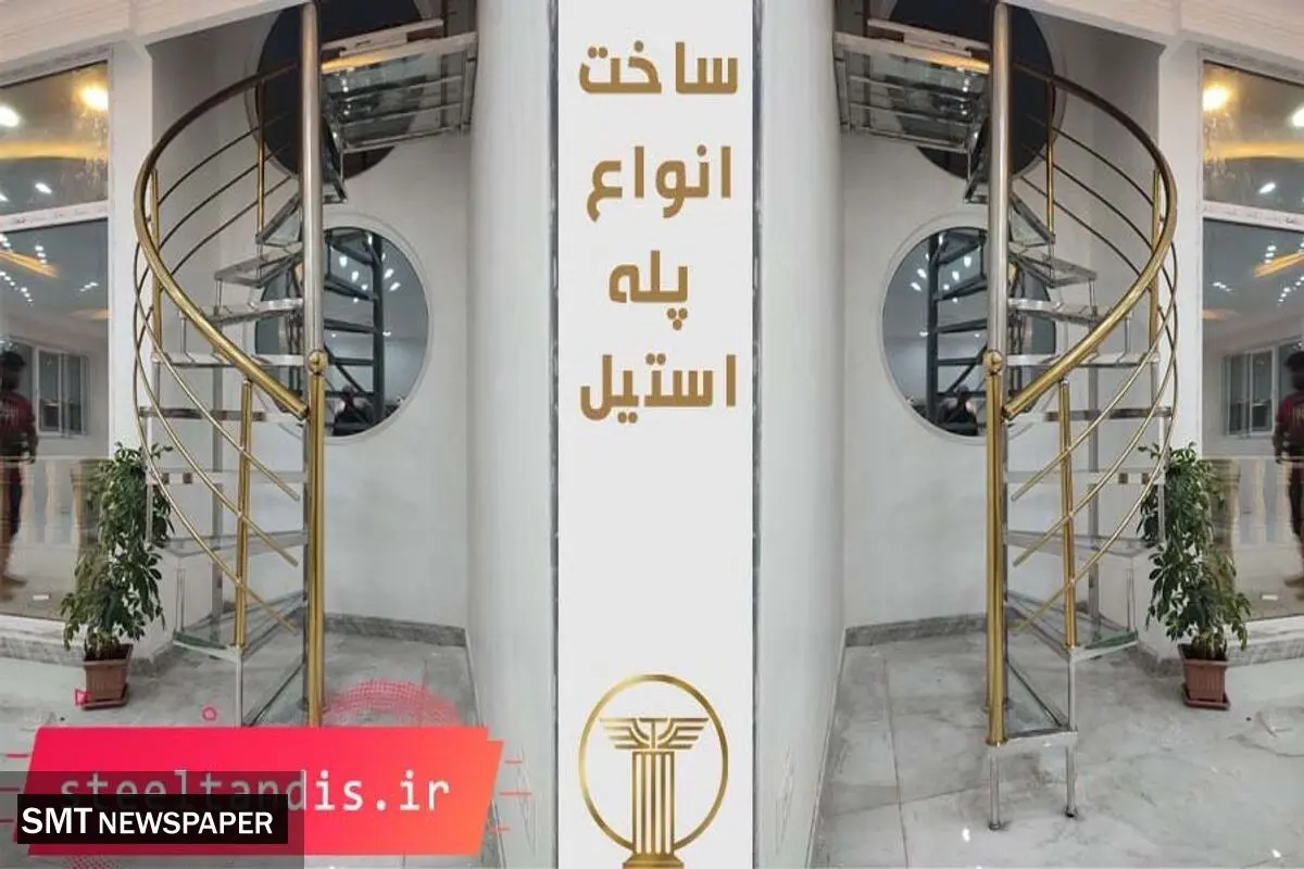 ساخت پله استیل