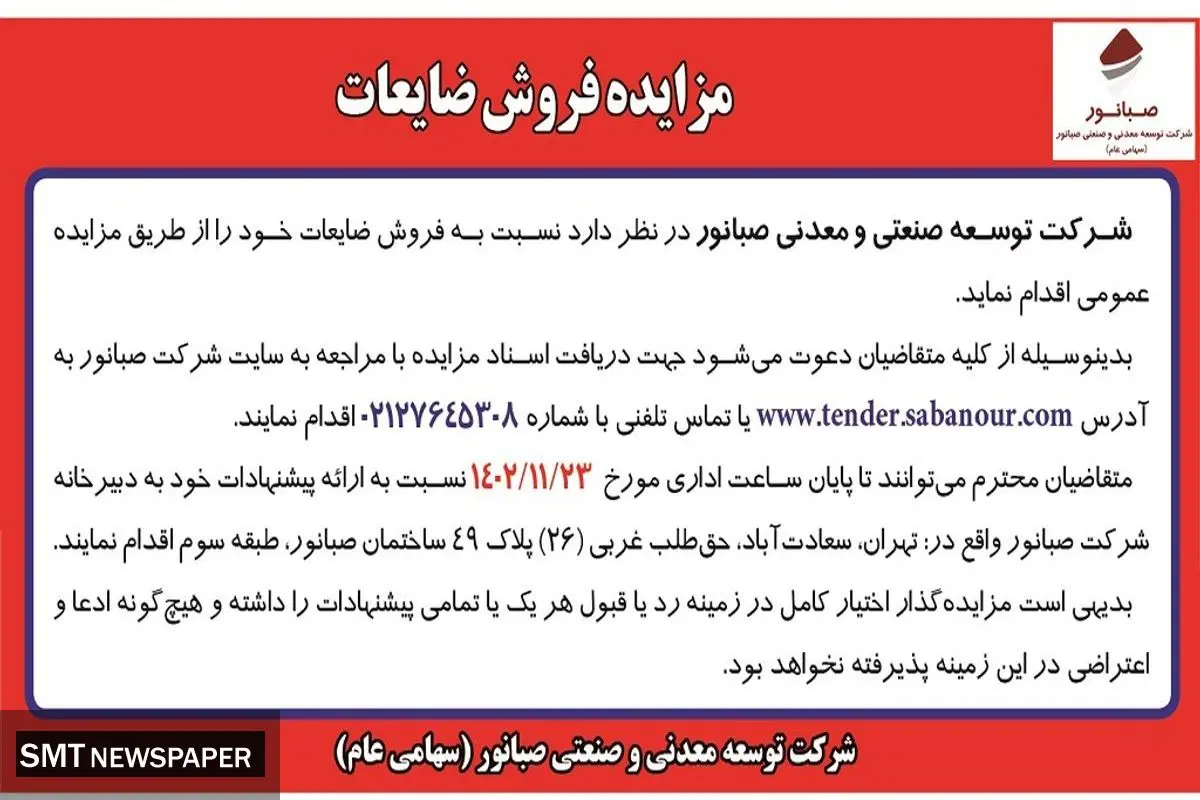 مزایده فروش ضایعات شرکت صبانور