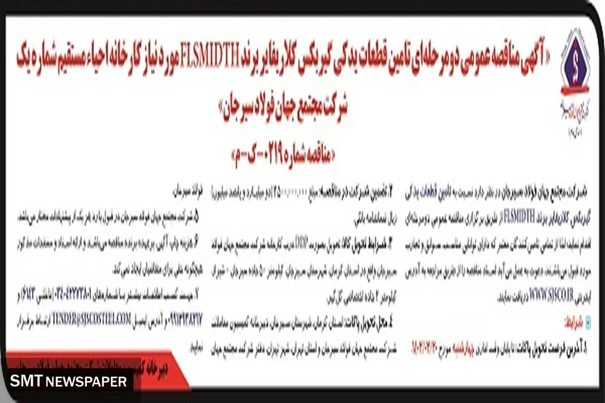 مناقصه دو مرحله ای تامین قطعات یدکی گیربکس شرکت مجتمع جهان فولاد سیرجان