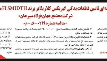 مناقصه دو مرحله ای تامین قطعات یدکی گیربکس شرکت مجتمع جهان فولاد سیرجان