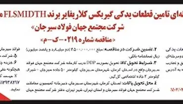 مناقصه دو مرحله ای تامین قطعات یدکی گیربکس شرکت مجتمع جهان فولاد سیرجان