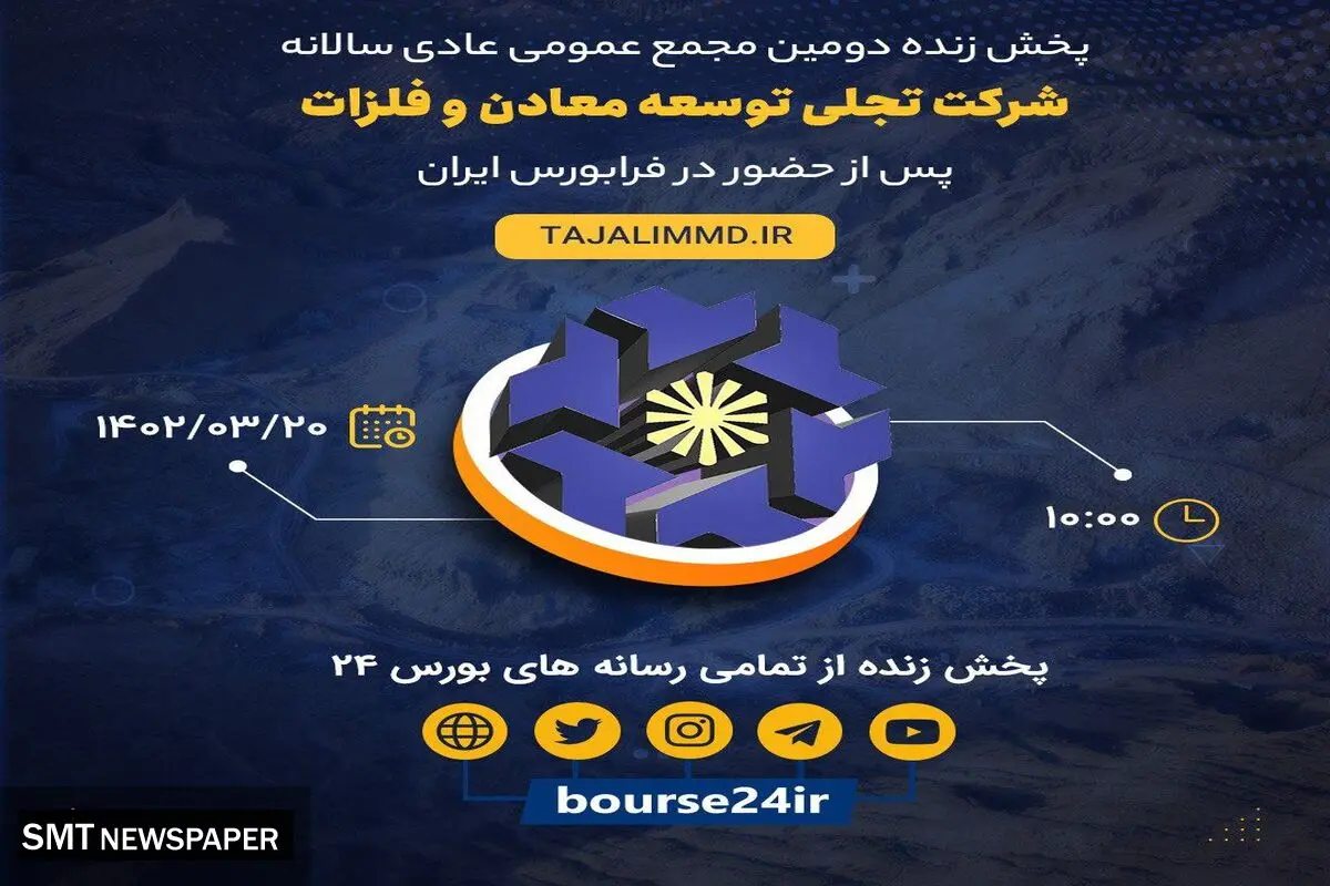 برگزاری دومین مجمع شرکت تجلی