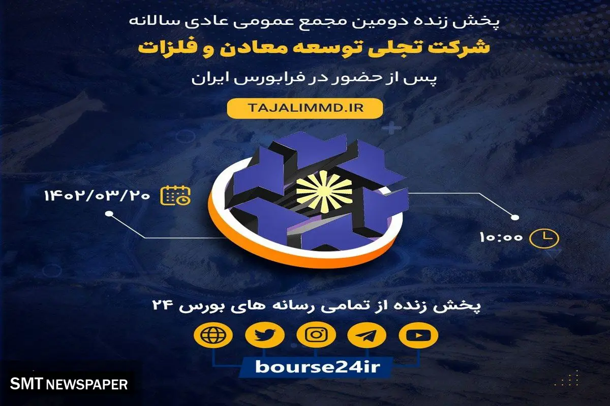 برگزاری دومین مجمع شرکت تجلی