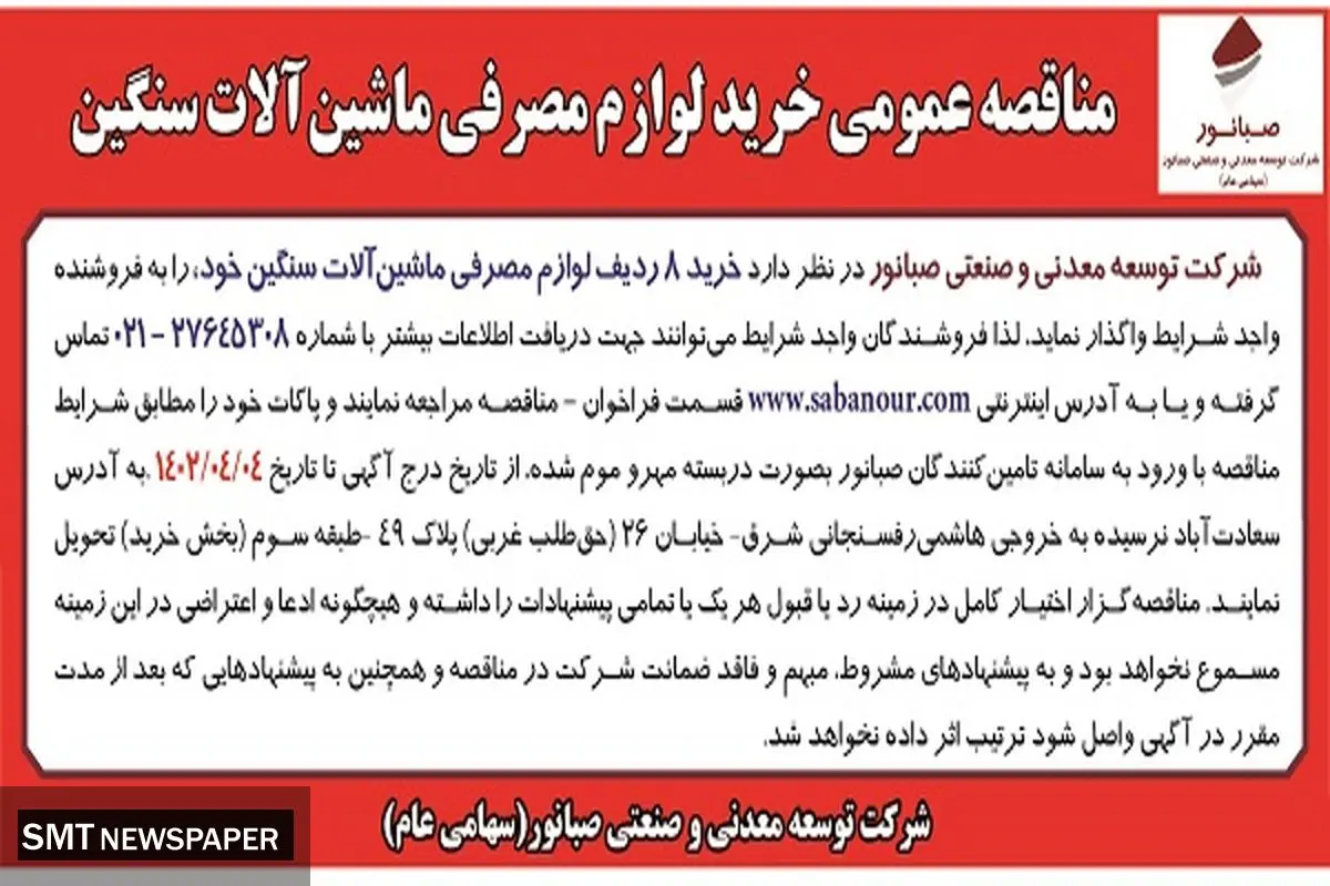 صبانور مناقصه ماشین‌آلات سنگین