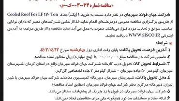 تجدید مناقصه عمومی دو مرحله ای خرید یک عدد Cooled Roof For LF شرکت جهان فولاد سیرجان