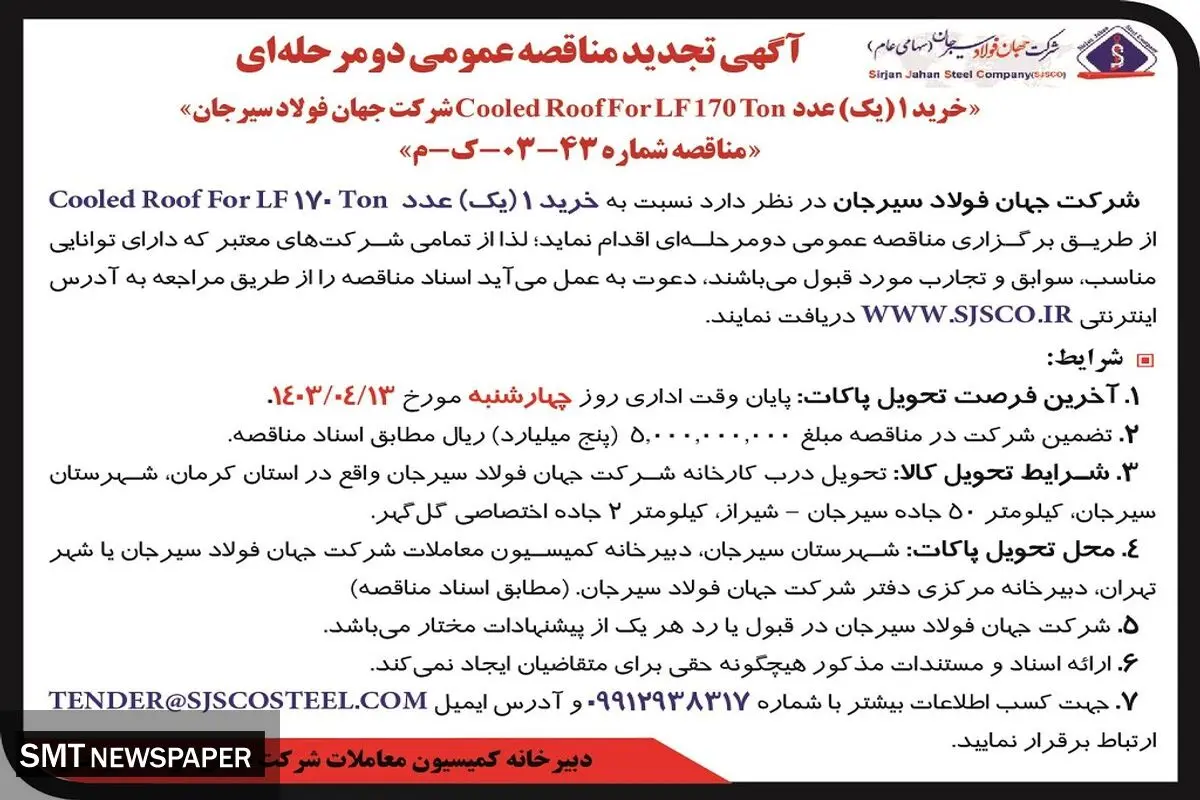 تجدید مناقصه عمومی دو مرحله ای خرید یک عدد Cooled Roof For LF شرکت جهان فولاد سیرجان
