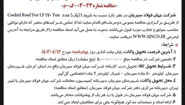 تجدید مناقصه عمومی دو مرحله ای خرید یک عدد Cooled Roof For LF شرکت جهان فولاد سیرجان