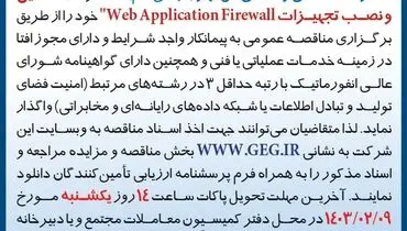 مناقصه عمومی واگذاری تجدید شده تامین و نصب تجهیزات WebApplicationFirewall‌ شرکت گل گهر