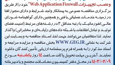 مناقصه عمومی واگذاری تجدید شده تامین و نصب تجهیزات WebApplicationFirewall‌ شرکت گل گهر