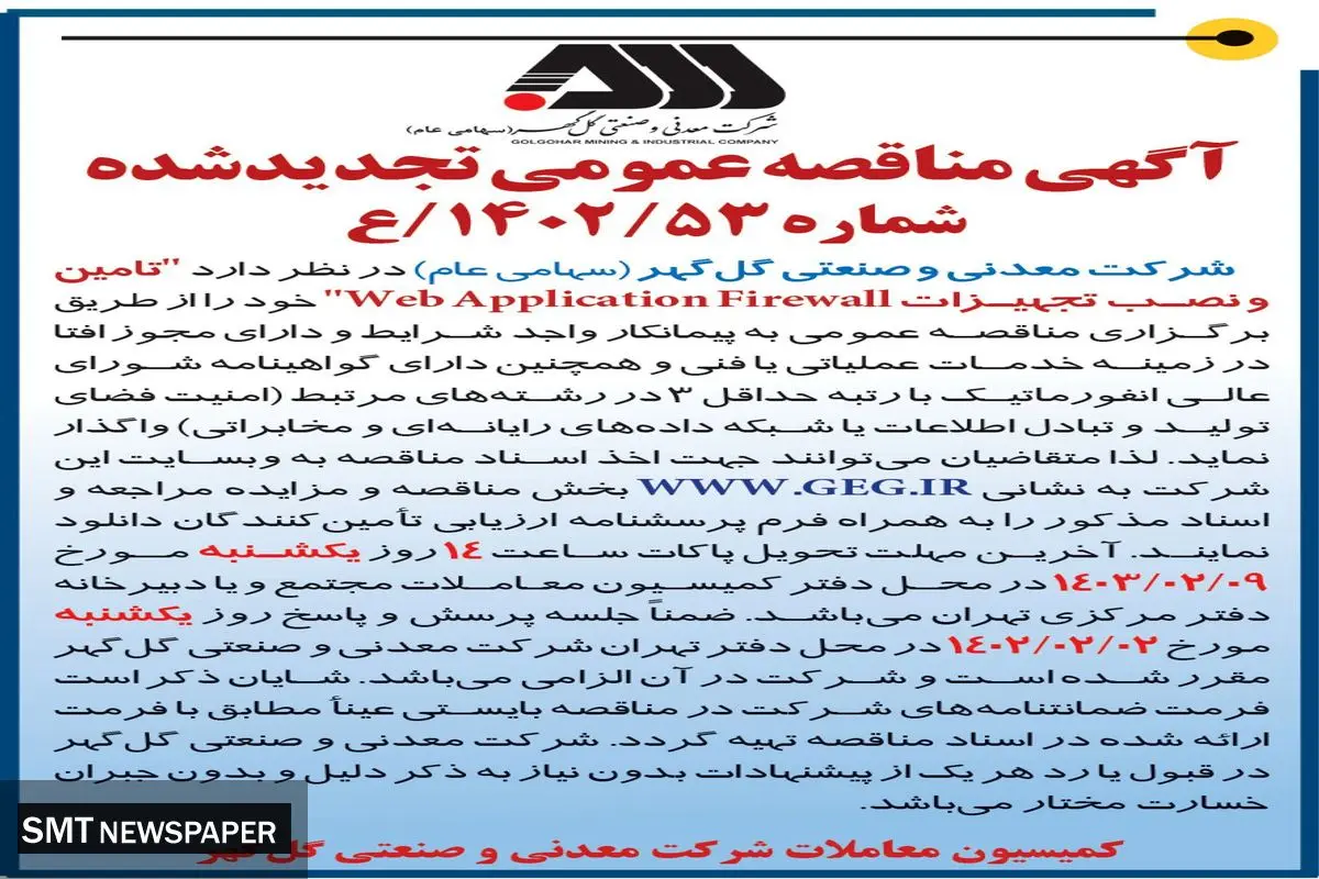 مناقصه عمومی واگذاری تجدید شده تامین و نصب تجهیزات WebApplicationFirewall‌ شرکت گل گهر