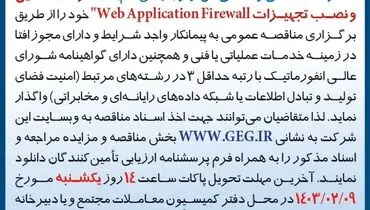 مناقصه عمومی واگذاری تجدید شده تامین و نصب تجهیزات WebApplicationFirewall‌ شرکت گل گهر