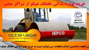 لوازم یدکی غلطک هپکو را از کجا بخریم؟