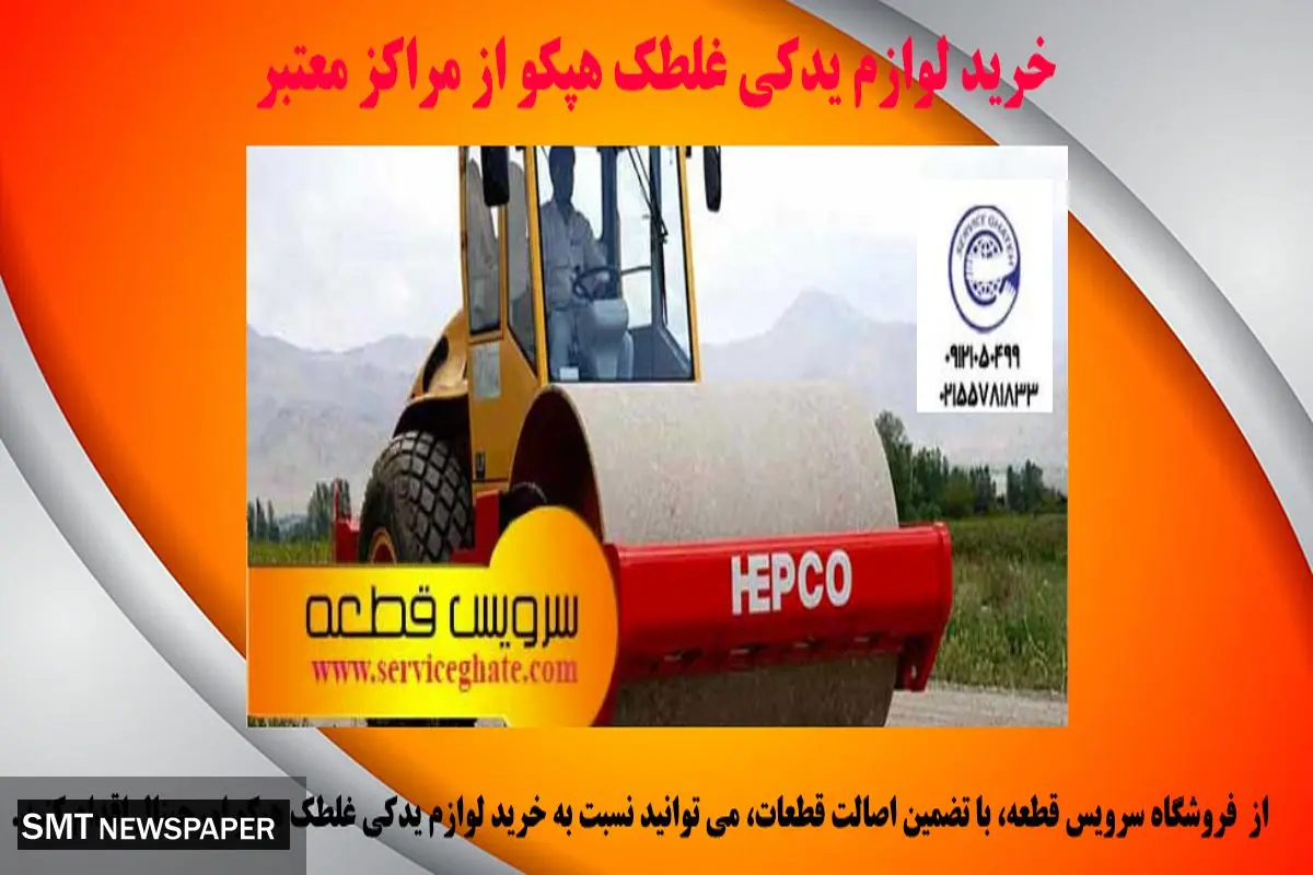 لوازم یدکی غلطک هپکو را از کجا بخریم؟
