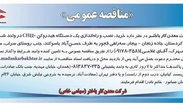 مناقصه عمومی خرید نصب و راه اندازی یک دستگاه هیدروکن CH440 شرکت معدن کار باختر
