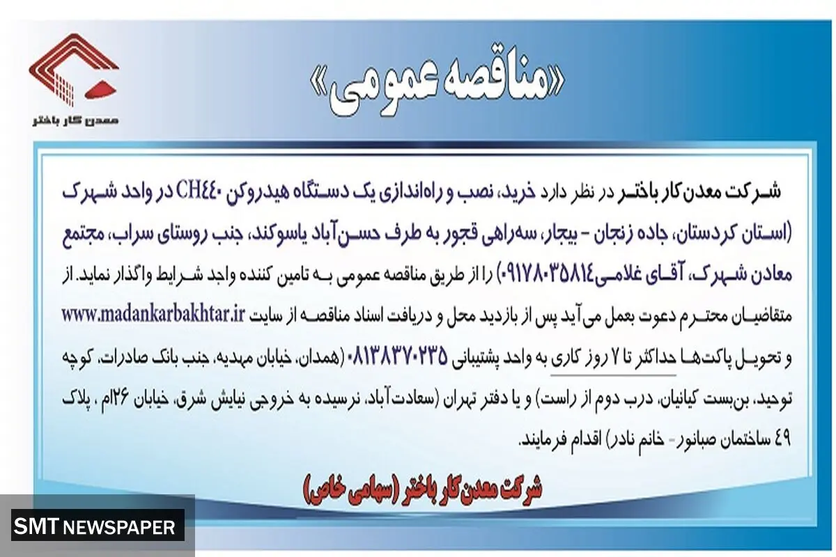 مناقصه عمومی خرید نصب و راه اندازی یک دستگاه هیدروکن CH440 شرکت معدن کار باختر
