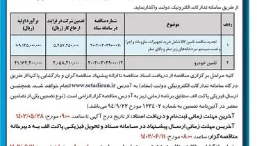 تجدید مناقصه عمومی تامین کالا، اجرا و نصب سیستم سردخانه های زیر صفر اداره کل راه و شهرسازی استان تهران