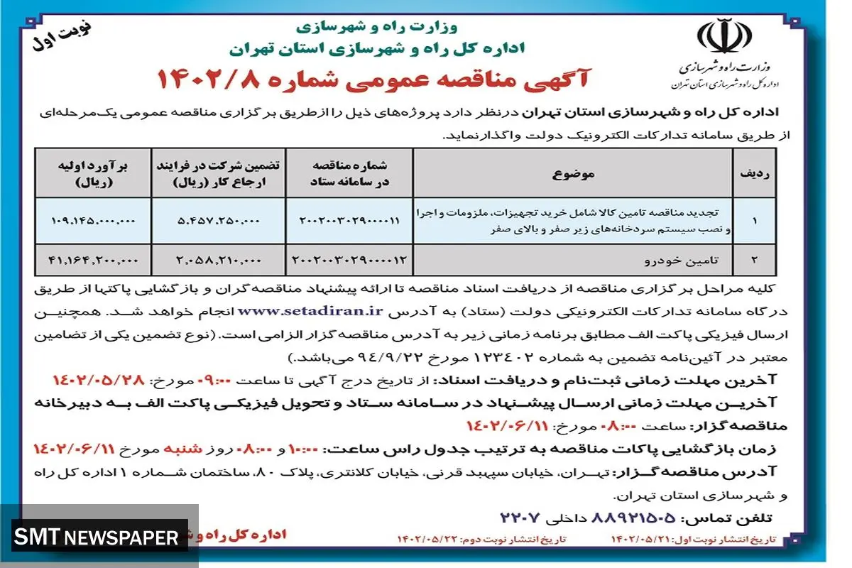 تجدید مناقصه عمومی تامین کالا، اجرا و نصب سیستم سردخانه های زیر صفر اداره کل راه و شهرسازی استان تهران
