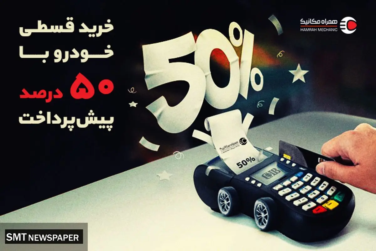 نصف قیمت ماشین بخر! قسطی با 50 درصد پیش‌پرداخت