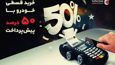 نصف قیمت ماشین بخر! قسطی با 50 درصد پیش‌پرداخت