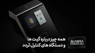 همه چیز درباره گیت ها و دستگاه های کنترل تردد