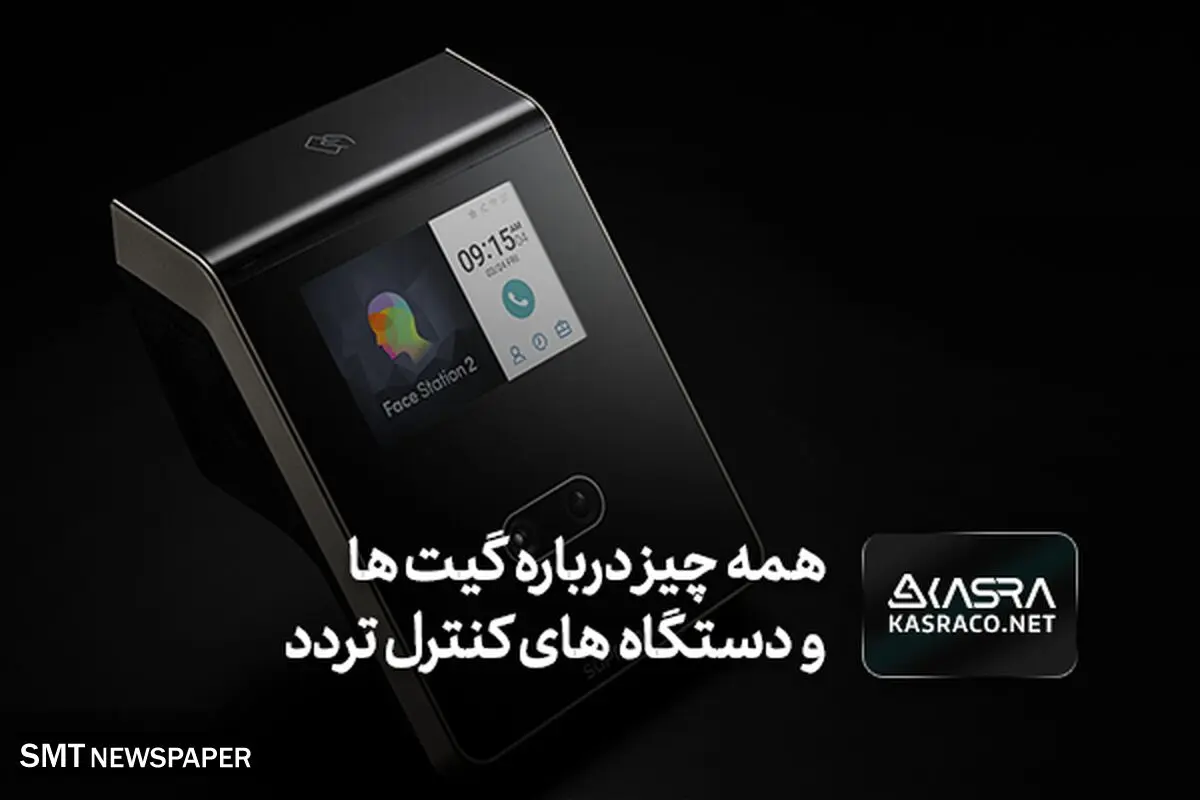 همه چیز درباره گیت ها و دستگاه های کنترل تردد