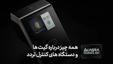 همه چیز درباره گیت ها و دستگاه های کنترل تردد