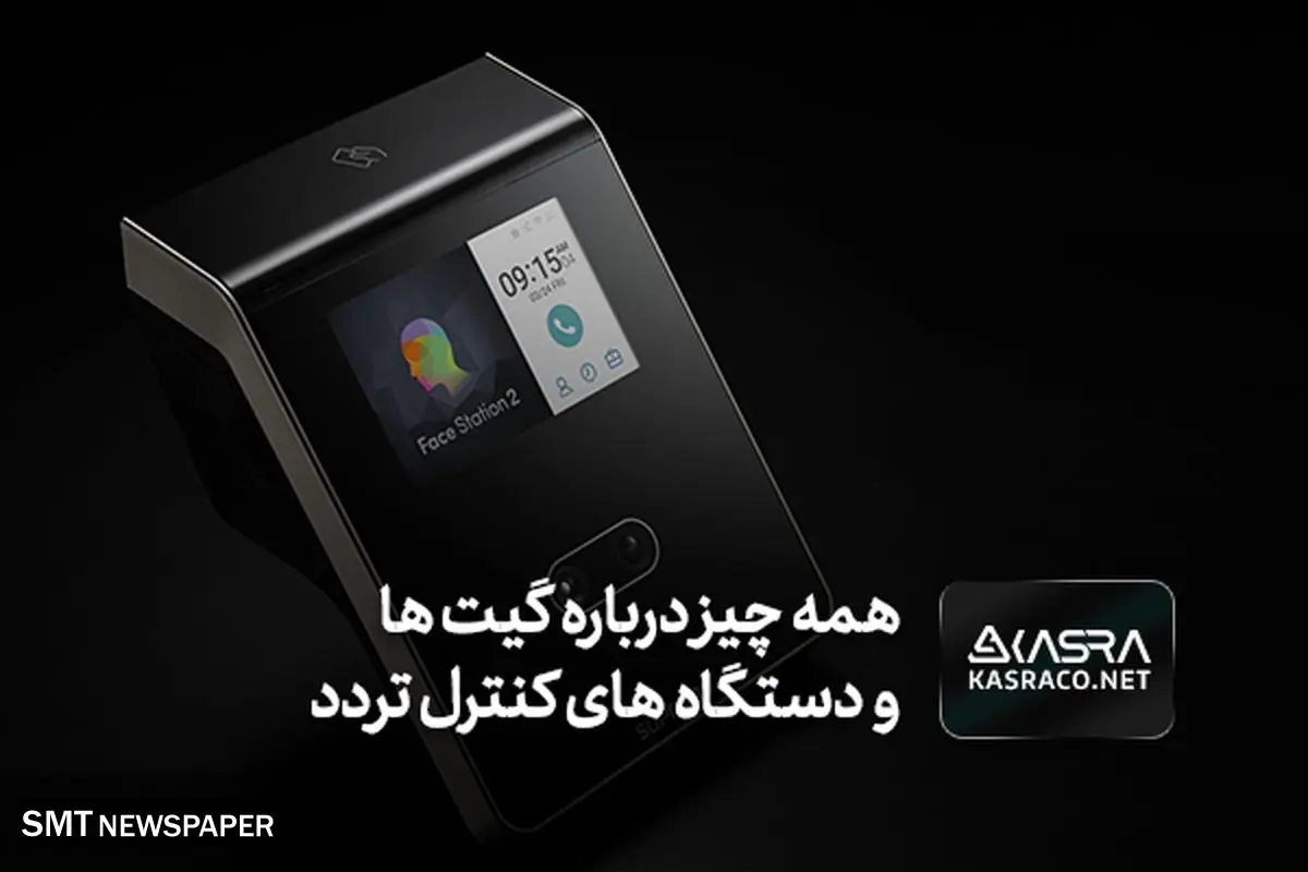 همه چیز درباره گیت ها و دستگاه های کنترل تردد