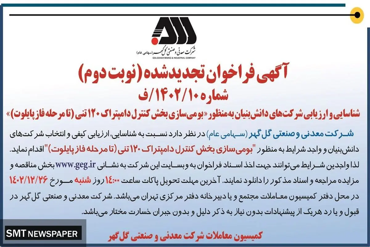 شناسایی و ارزیابی شرکت های دانش بنیان به منظور بومی سازی بخش کنترل دامپتراک 120 تنی شرکت گل گهر