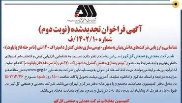 شناسایی و ارزیابی شرکت های دانش بنیان به منظور بومی سازی بخش کنترل دامپتراک 120 تنی شرکت گل گهر