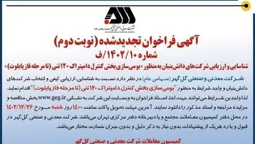 شناسایی و ارزیابی شرکت های دانش بنیان به منظور بومی سازی بخش کنترل دامپتراک 120 تنی شرکت گل گهر